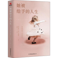 醉染图书她被给予的人生9787505746145