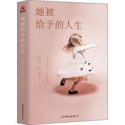 醉染图书她被给予的人生9787505746145