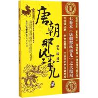 正版新书]唐朝那些事儿(7)(大结局)冬雪心境9787500860631