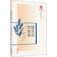 [M]随息居饮食谱 [清]王士雄,孙舒雯,王英 -9787513273442