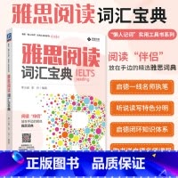 [正版]雅思阅读词汇宝典 雅思 懒人记词 实用工具书系列 李小涵 李丹 剑桥 IELTS 同义替换词 高频词 背诵指