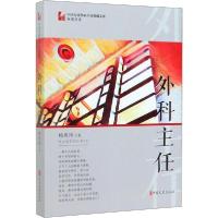 正版新书]外科主任杨英国9787520512886