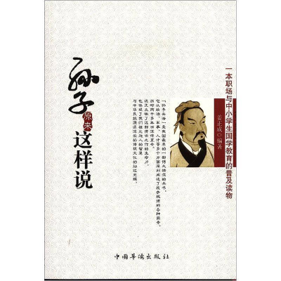 正版新书]一本职场与中小学生国学教育的普及读物:孙子原来这样