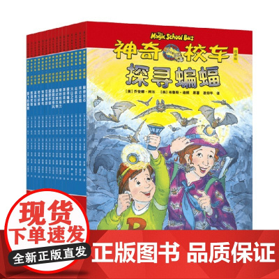神奇校车 阅读版 全16册 7-10岁 乔安娜·柯尔 著 儿童文学