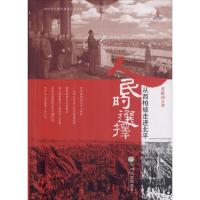 正版新书]人民的选择:从西柏坡走进北平黄献国9787519025656