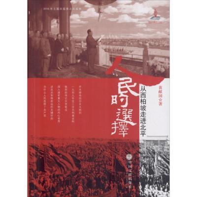 正版新书]人民的选择:从西柏坡走进北平黄献国9787519025656