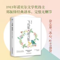 醉染图书飞鸟集·新月集9787505738416