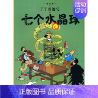 [正版]七个水晶球 丁丁历险记大本 6-7-8-10-12岁少儿儿童幼儿文学绘画绘本漫画卡通故事课外探险小学生课外阅读