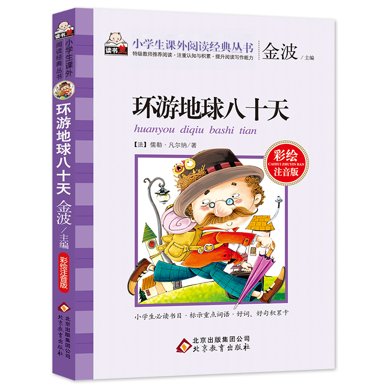 正版新书]环游地球八十天-彩绘注音版金波9787552243499
