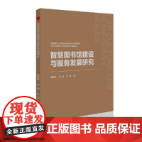 中书文博— 智慧图书馆建设与服务发展研究