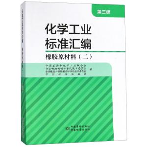 正版新书]化学工业标准汇编(橡胶原材料2第3版)中国石油和化学工