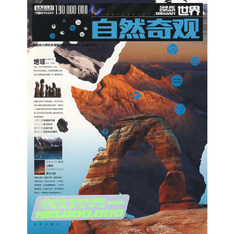 正版新书]1.9亿学生必读书世界自然奇观全国中小学校本课程与教