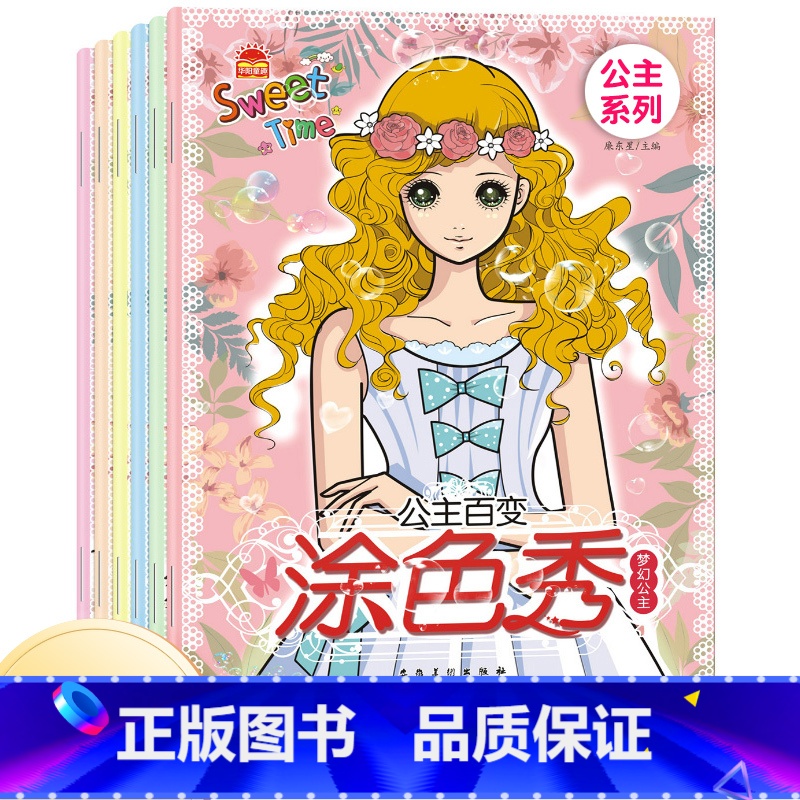[正版]公主百变涂色秀全6册 小公主女孩涂色绘画本3-4-5-6-8岁美少女图画书填色本 儿童芭比公主本卡通公主彩色绘