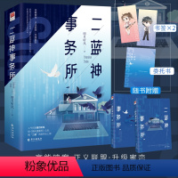 [正版]特签版丨二蓝神事务所 明月听风 没心没肺爱敲代码女明星vs温柔霸气被家业耽误侦探事业的总裁 现代都市言情侦探探