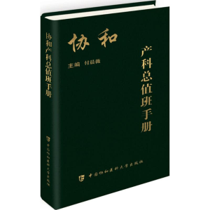 醉染图书协和产科总值班手册9787567903869