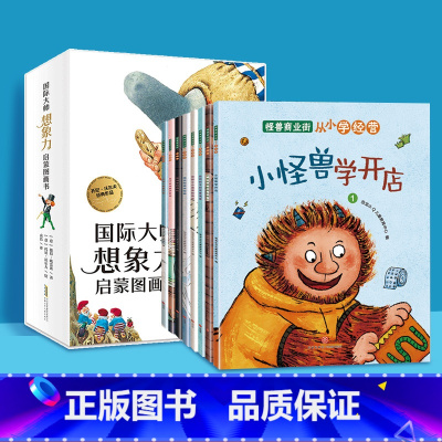 怪兽商业街(全8册)+国际大师想象力启蒙图画书 [正版]怪兽商业街 从小学经营全8册 幼儿财商早教启蒙教育绘本 6-8-