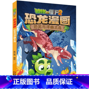 37.英雄觉醒 [正版]植物大战僵尸2恐龙漫画37英雄觉醒笑江南二三四五六年级7-9-10-12岁小学生儿童科普百科绘本
