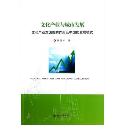 正版新书]文化产业与城市发展(文化产业对城市的作用及中国的发