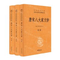 [N]唐宋八大家文钞(上中下)(精)/中华经典名著全本全注全译丛书-9787101160451