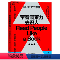 [正版]图书带着洞察力去识人[美]帕特里克·金9787572267208浙江教育出版社