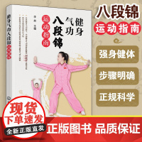 正版 健身气功八段锦运动指南 健身气功冠军中国健身气功国家队教练刘晓蕾示范少林八段锦中老年健身气功保健操教程图书籍
