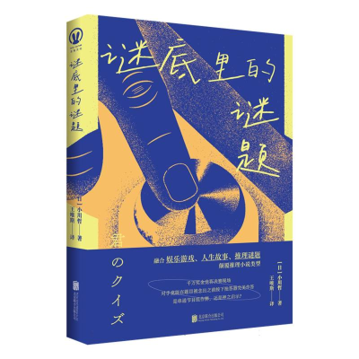 正版新书]谜底里的谜题[日]小川哲/著王唯斯/译 著9787559683649