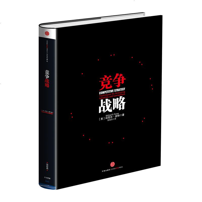 竞争战略 迈克尔·波特 著 管理学界的"圣经" 中信出版社图书 书 正版