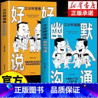 [正版] 全2册幽默沟通+好好说话 三分钟漫画接话准表达口才训练与沟通技巧高情商聊天术说话语言的艺术书回话有招书的技术