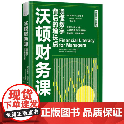 沃顿财务课:读懂数字背后的增长点