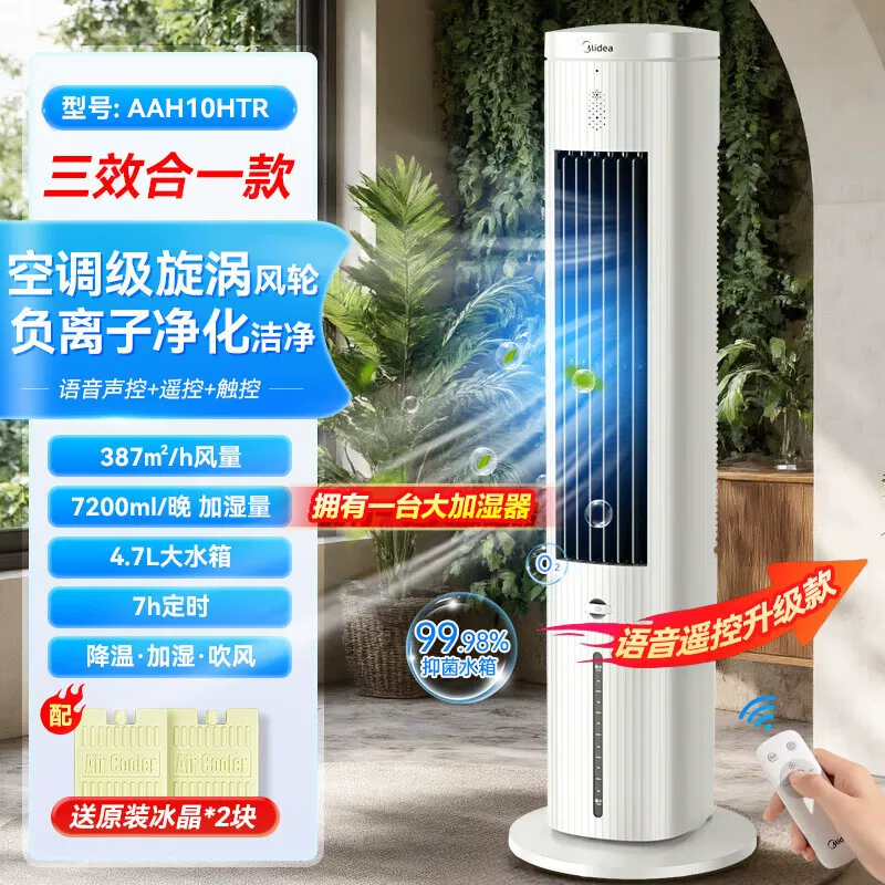 美的(Midea)智能空调扇轻音净化加湿冷风扇制冷风扇蒸发水空调降温 白色语音智能款-AAH10HTR