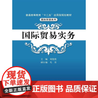 国际贸易实务(普通高等教育“十二五”应用型规划教材·国际贸易系列)