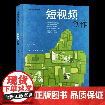 短视频创作 高等院校摄影摄像丛书