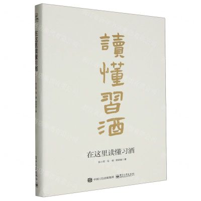 [N]在这里读懂习酒(精)-9787121440786