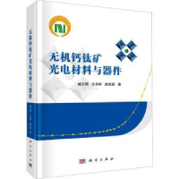 音像无机钙钛矿光电材料与器件臧志刚,王华昕,赵双易著