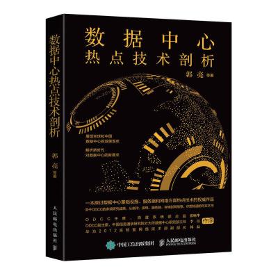正版新书]数据中心热点技术剖析郭亮 等9787115519481