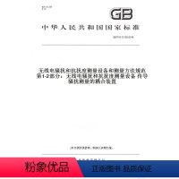 [正版]GB/T6113.102-2018无线电骚扰和抗扰度测量设备和测量方法规范第1-2部分:无线电骚扰和抗扰度测量