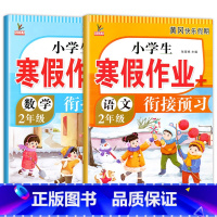 [语文+数学]寒假作业 小学二年级 [正版]二年级上册寒假作业 语文+数学 全套2册小学2年级上寒假衔接人教人教版上学期