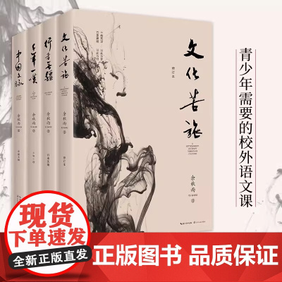 [4册]余秋雨作品:文化苦旅+行者无疆+千年一叹+中国文脉 学生读物文化导师余秋雨散文作品中国现当代文学随笔散文集文学