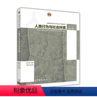人类行为与社会环境 第三版 [正版]高教P2人类行为与社会环境 第三版第3版 彭华民 高等教育出版社