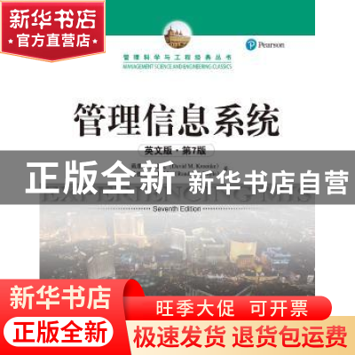 正版 管理信息系统 戴维·克伦克 中国人民大学出版社 97873002683