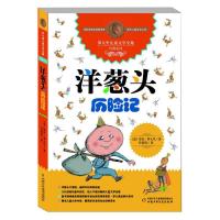 正版新书]洋葱头历险记/罗大里儿童文学全集经典系列(意)贾尼?