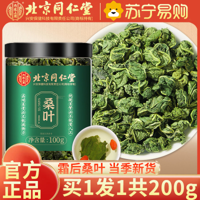 [买1送1共200g]北京同仁堂霜后桑叶茶官方旗舰店特霜降秋后霜打级新鲜三茶高茶糖血