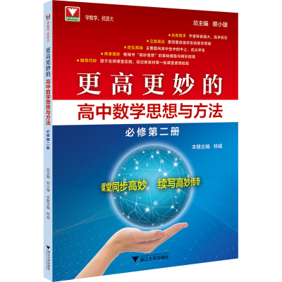 醉染图书更高更妙的高中数学思想与方法 必修第2册9787308227247