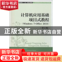 正版 计算机应用基础项目式教程(Windows 7+Office 2010)(第2版)