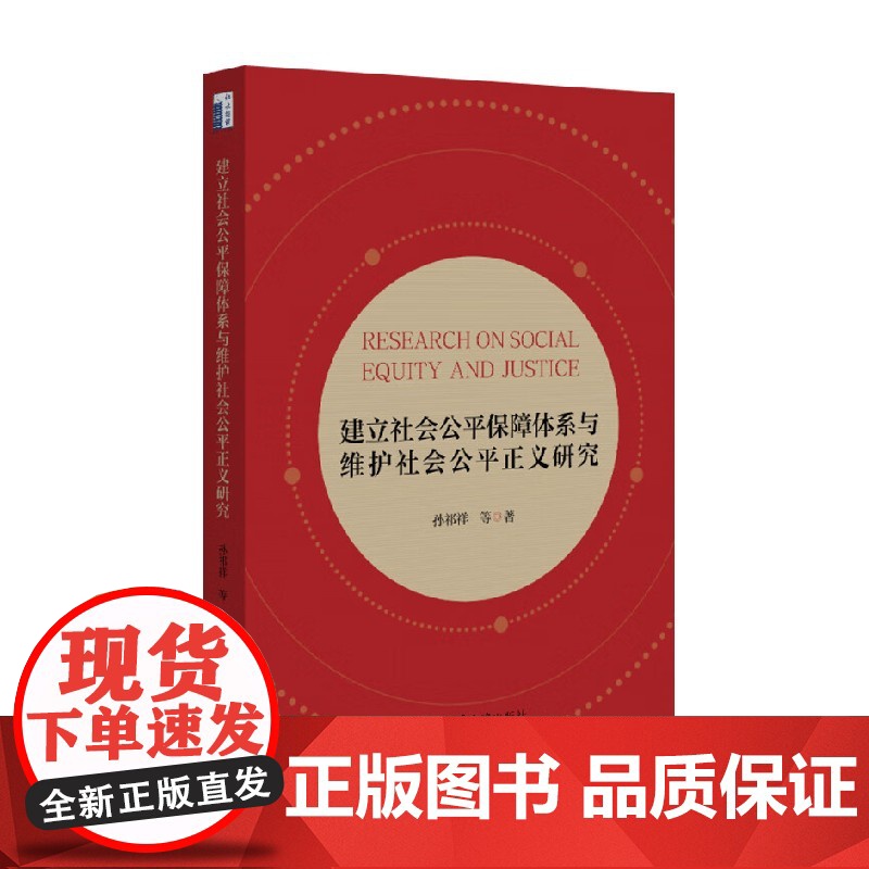 建立社会公平保障体系与维护社会公平正义研究 孙祁祥等 著 社会学