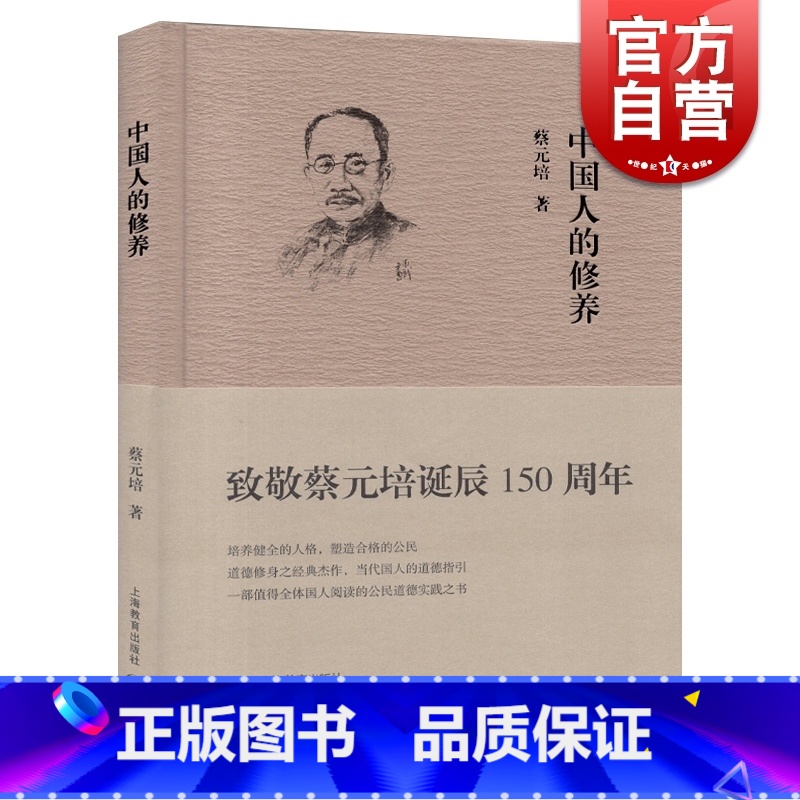 [正版]中国人的修养 敬蔡元培诞辰150周年 中国人的品德 道德指引修身之书 人生哲学道德素养 人文哲学书籍 上海教育