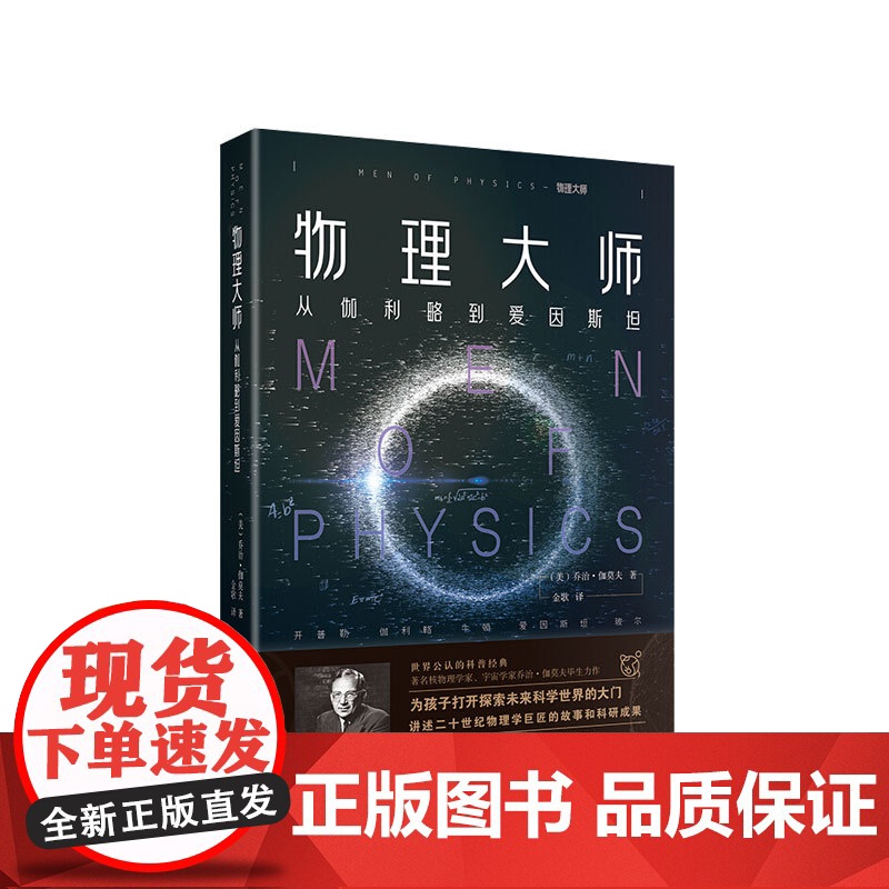 物理 从伽利略到爱因斯坦 乔治 伽莫夫 著 社科科普 通俗物理学科 中信