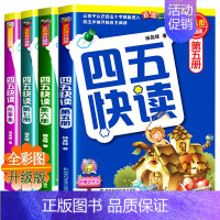 四五快读(5-8册) [正版]四五快读升级版全套8册 宝宝早教书3-4-5-6岁幼儿童快速识字阅读法自主阅读儿童启蒙认知
