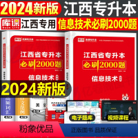 [信息技术]必刷题 江西省 [正版]库课2024江西专升本必刷2000题专升本复习资料江西省专升本英语政治计算机基础管理