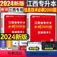 [信息技术]必刷题 江西省 [正版]库课2024江西专升本必刷2000题专升本复习资料江西省专升本英语政治计算机基础管理